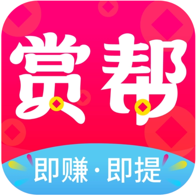 赏帮赚